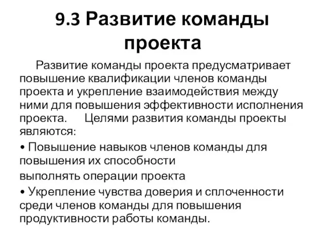 9.3 Развитие команды проекта Развитие команды проекта предусматривает повышение квалификации членов