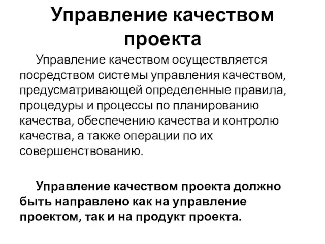 Управление качеством проекта Управление качеством осуществляется посредством системы управления качеством, предусматривающей