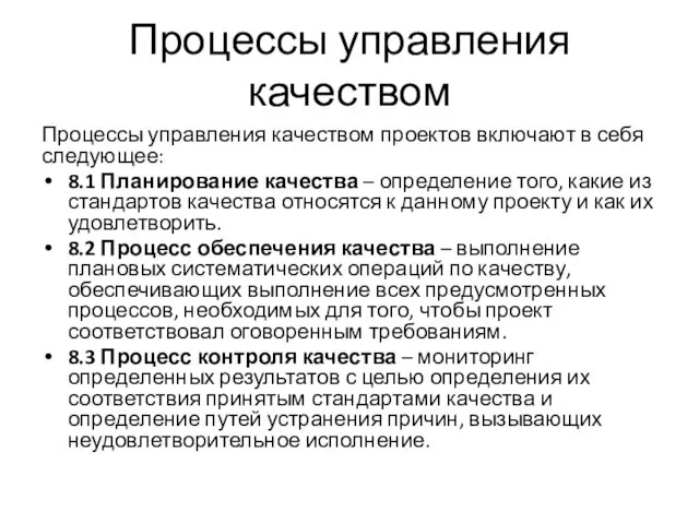 Процессы управления качеством Процессы управления качеством проектов включают в себя следующее: