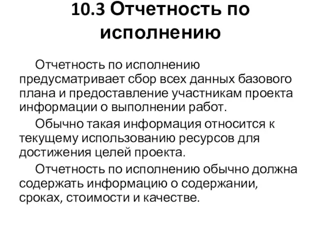 10.3 Отчетность по исполнению Отчетность по исполнению предусматривает сбор всех данных