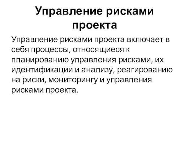 Управление рисками проекта Управление рисками проекта включает в себя процессы, относящиеся