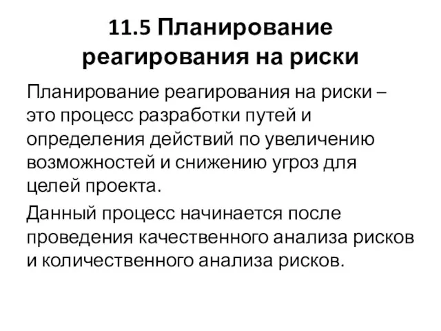 11.5 Планирование реагирования на риски Планирование реагирования на риски – это