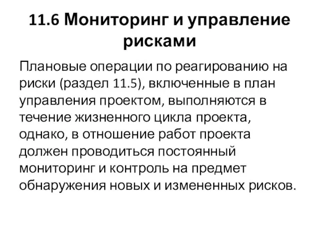 11.6 Мониторинг и управление рисками Плановые операции по реагированию на риски