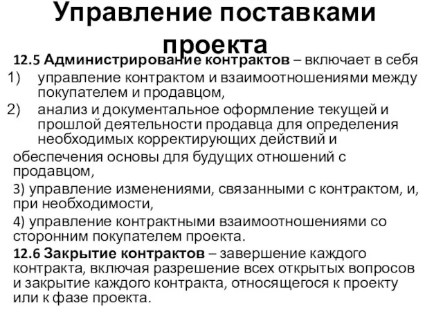 Управление поставками проекта 12.5 Администрирование контрактов – включает в себя управление