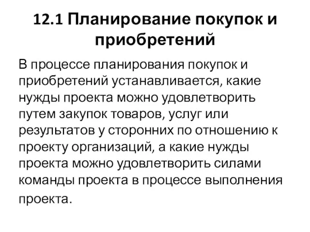 12.1 Планирование покупок и приобретений В процессе планирования покупок и приобретений