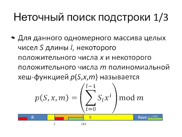 S Неточный поиск подстроки 1/3 R Reverse(R) i i+r