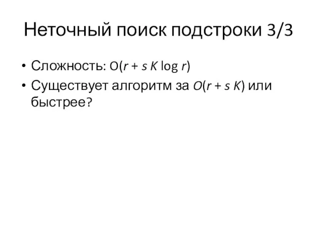 Неточный поиск подстроки 3/3 Сложность: O(r + s K log r)