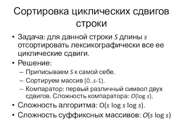 Сортировка циклических сдвигов строки Задача: для данной строки S длины s