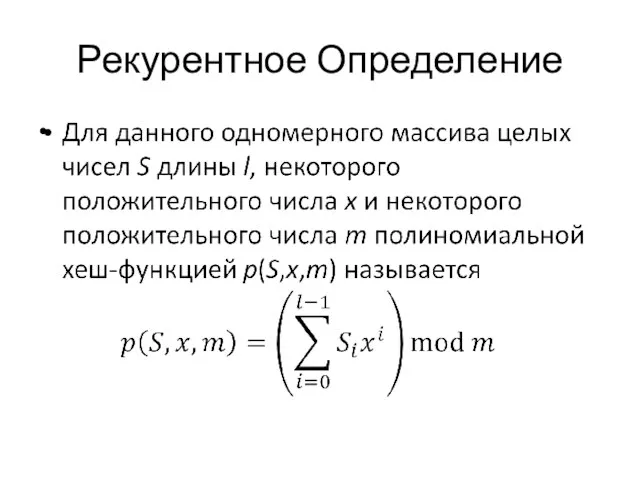 Рекурентное Определение