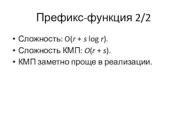 Префикс-функция 2/2 Сложность: O(r + s log r). Сложность КМП: O(r