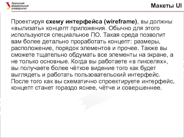 Макеты UI Проектируя схему интерфейса (wireframe), вы должны «вылизать» концепт приложения.