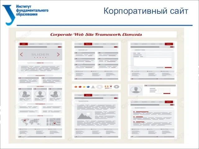 Корпоративный сайт