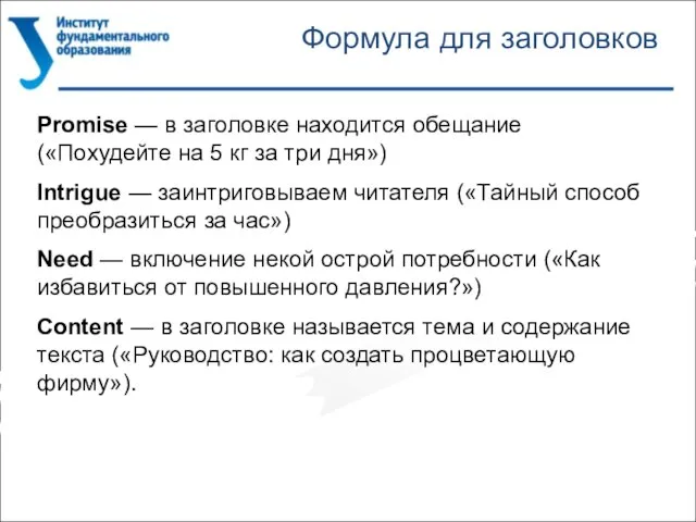 Формула для заголовков Рromise — в заголовке находится обещание («Похудейте на