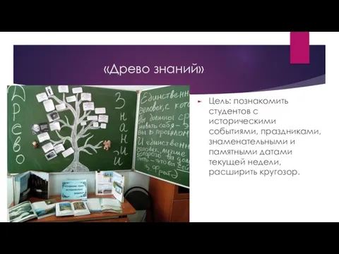 Цель: познакомить студентов с историческими событиями, праздниками, знаменательными и памятными датами