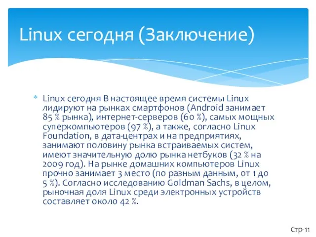 Linux сегодня В настоящее время системы Linux лидируют на рынках смартфонов