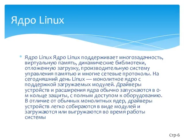 Ядро Linux Ядро Linux поддерживает многозадачность, виртуальную память, динамические библиотеки, отложенную