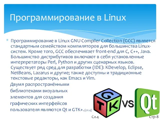 Программирование в Linux Программирование в Linux GNU Compiler Collection (GCC) является