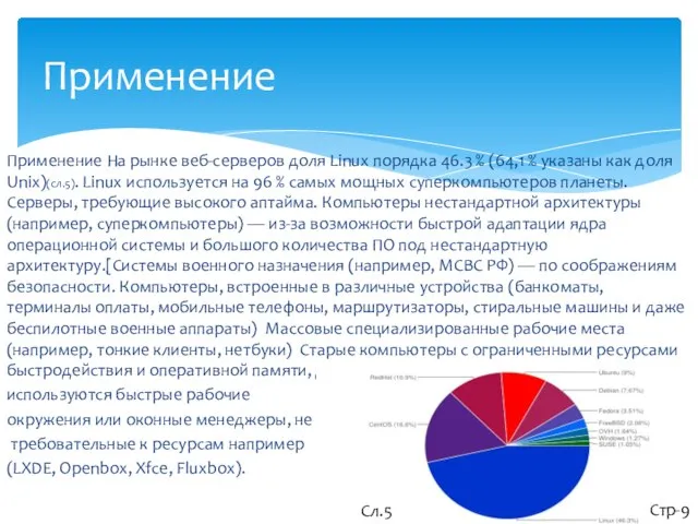 Применение Применение На рынке веб-серверов доля Linux порядка 46.3 % (64,1