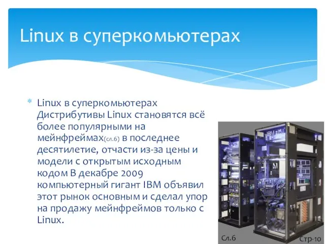 Linux в суперкомьютерах Linux в суперкомьютерах Дистрибутивы Linux становятся всё более