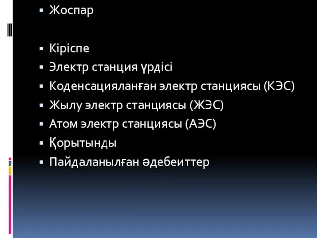 Жоспар Кіріспе Электр станция үрдісі Коденсацияланған электр станциясы (КЭС) Жылу электр