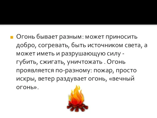 Огонь бывает разным: может приносить добро, согревать, быть источником света, а