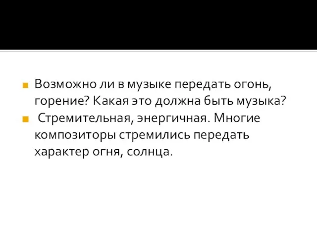 Возможно ли в музыке передать огонь, горение? Какая это должна быть