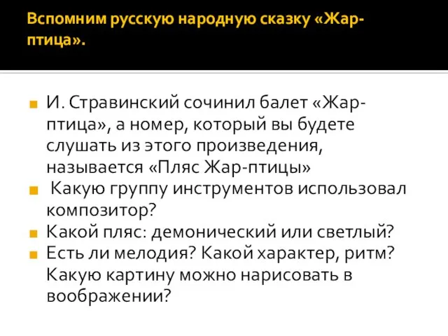 Вспомним русскую народную сказку «Жар-птица». И. Стравинский сочинил балет «Жар-птица», а