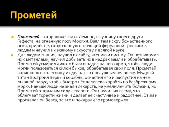 Прометей Прометей - отправился на о. Лемнос, в кузницу своего друга