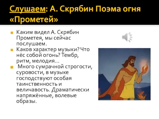 Слушаем: А. Скрябин Поэма огня «Прометей» Каким видел А. Скрябин Прометея,