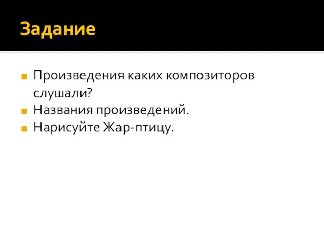 Задание Произведения каких композиторов слушали? Названия произведений. Нарисуйте Жар-птицу.