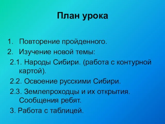 План урока Повторение пройденного. Изучение новой темы: 2.1. Народы Сибири. (работа