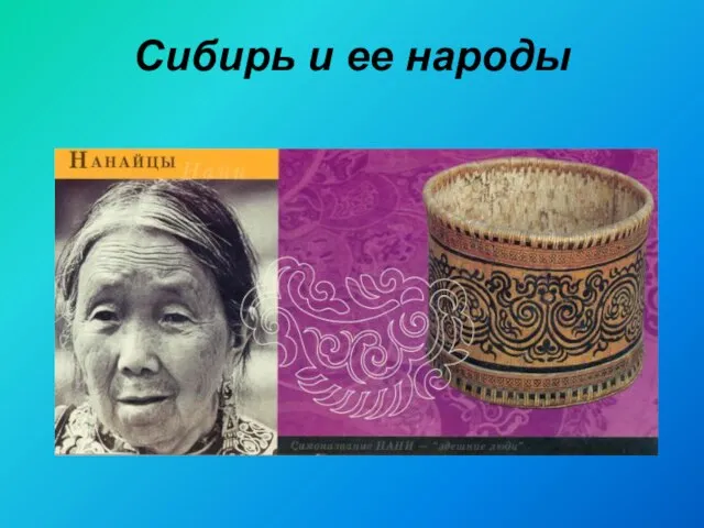 Сибирь и ее народы