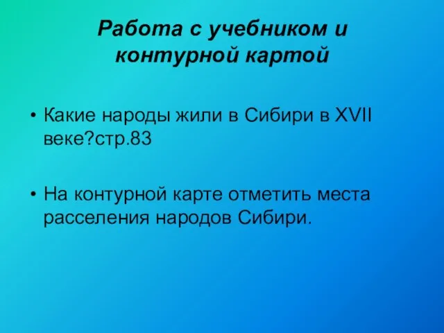 Работа с учебником и контурной картой Какие народы жили в Сибири