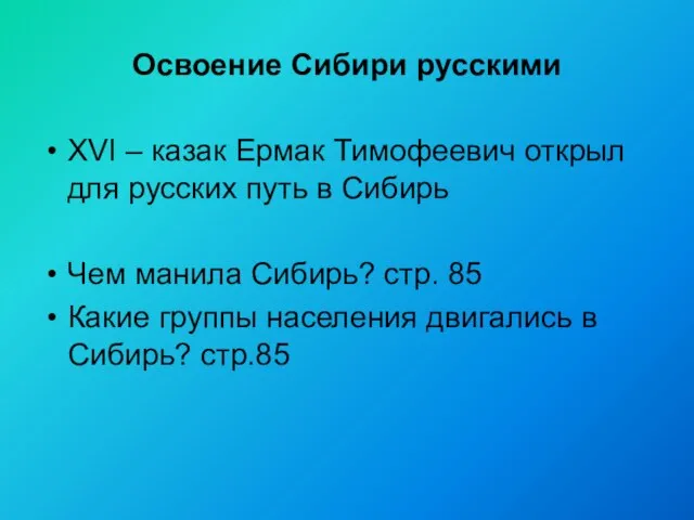 Освоение Сибири русскими XVI – казак Ермак Тимофеевич открыл для русских