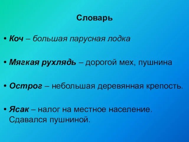 Словарь Коч – большая парусная лодка Мягкая рухлядь – дорогой мех,