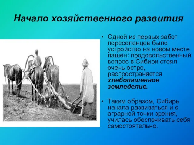 Начало хозяйственного развития Одной из первых забот переселенцев было устройство на