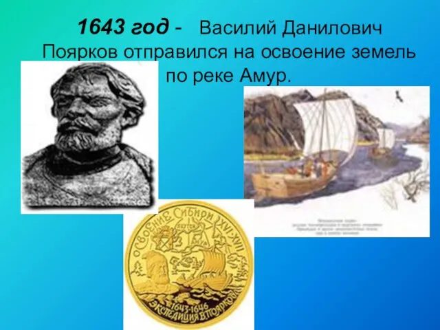 1643 год - Василий Данилович Поярков отправился на освоение земель по реке Амур.