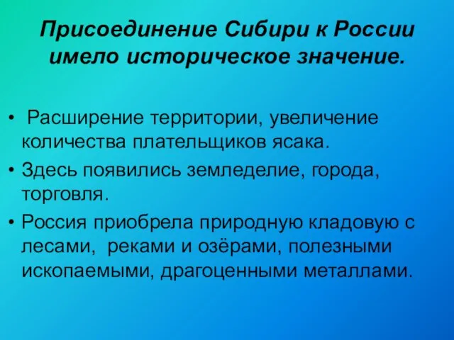 Расширение территории, увеличение количества плательщиков ясака. Здесь появились земледелие, города, торговля.