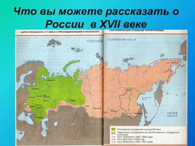 Что вы можете рассказать о России в XVII веке