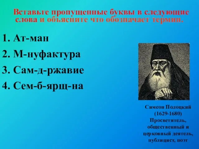 Вставьте пропущенные буквы в следующие слова и объясните что обозначает термин.