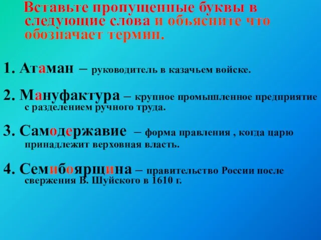 Вставьте пропущенные буквы в следующие слова и объясните что обозначает термин.