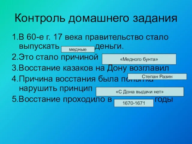 Контроль домашнего задания 1.В 60-е г. 17 века правительство стало выпускать