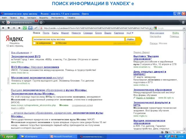 ПОИСК ИНФОРМАЦИИ В YANDEX' е