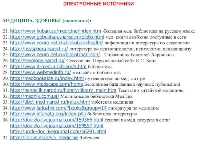 ЭЛЕКТРОННЫЕ ИСТОЧНИКИ МЕДИЦИНА, ЗДОРОВЬЕ (окончание): 21. http://www.kuban.su/medicine/index.htm -Большая мед. библиотека на