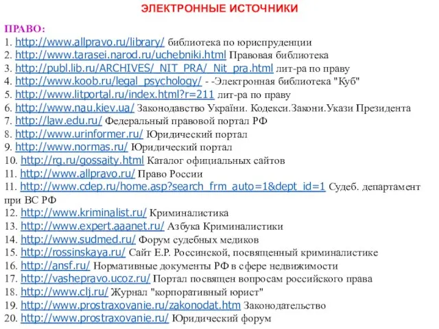 ЭЛЕКТРОННЫЕ ИСТОЧНИКИ ПРАВО: 1. http://www.allpravo.ru/library/ библиотека по юриспруденции 2. http://www.tarasei.narod.ru/uchebniki.html Правовая