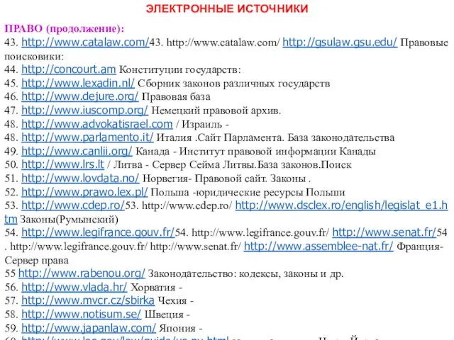 ЭЛЕКТРОННЫЕ ИСТОЧНИКИ ПРАВО (продолжение): 43. http://www.catalaw.com/43. http://www.catalaw.com/ http://gsulaw.gsu.edu/ Правовые поисковики: 44.