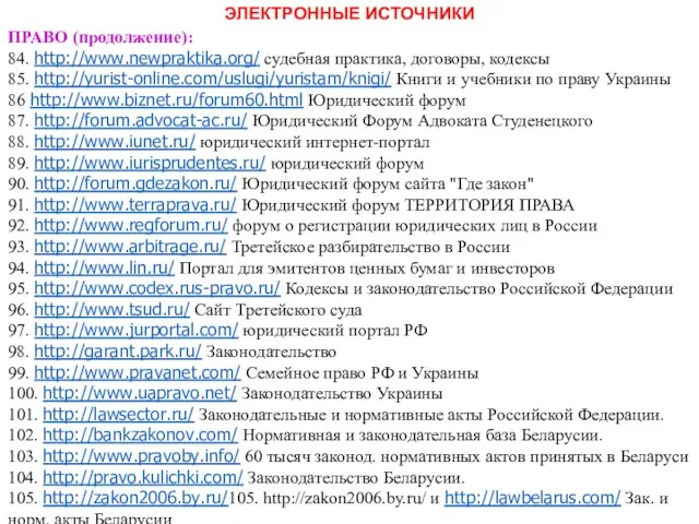 ЭЛЕКТРОННЫЕ ИСТОЧНИКИ ПРАВО (продолжение): 84. http://www.newpraktika.org/ судебная практика, договоры, кодексы 85.