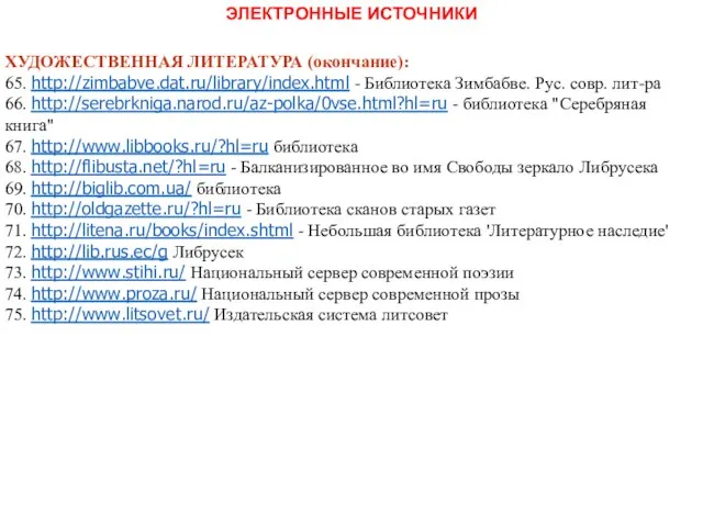 ЭЛЕКТРОННЫЕ ИСТОЧНИКИ ХУДОЖЕСТВЕННАЯ ЛИТЕРАТУРА (окончание): 65. http://zimbabve.dat.ru/library/index.html - Библиотека Зимбабве. Рус.