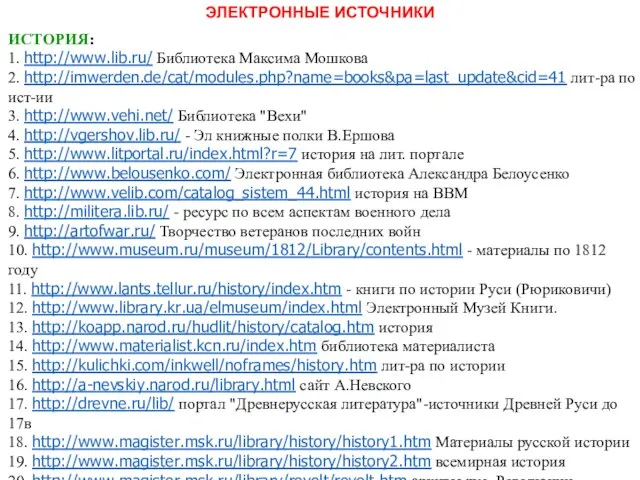 ЭЛЕКТРОННЫЕ ИСТОЧНИКИ ИСТОРИЯ: 1. http://www.lib.ru/ Библиотека Максима Мошкова 2. http://imwerden.de/cat/modules.php?name=books&pa=last_update&cid=41 лит-ра