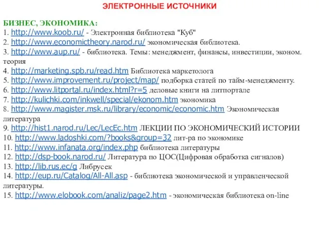 ЭЛЕКТРОННЫЕ ИСТОЧНИКИ БИЗНЕС, ЭКОНОМИКА: 1. http://www.koob.ru/ - Электронная библиотека "Куб" 2.